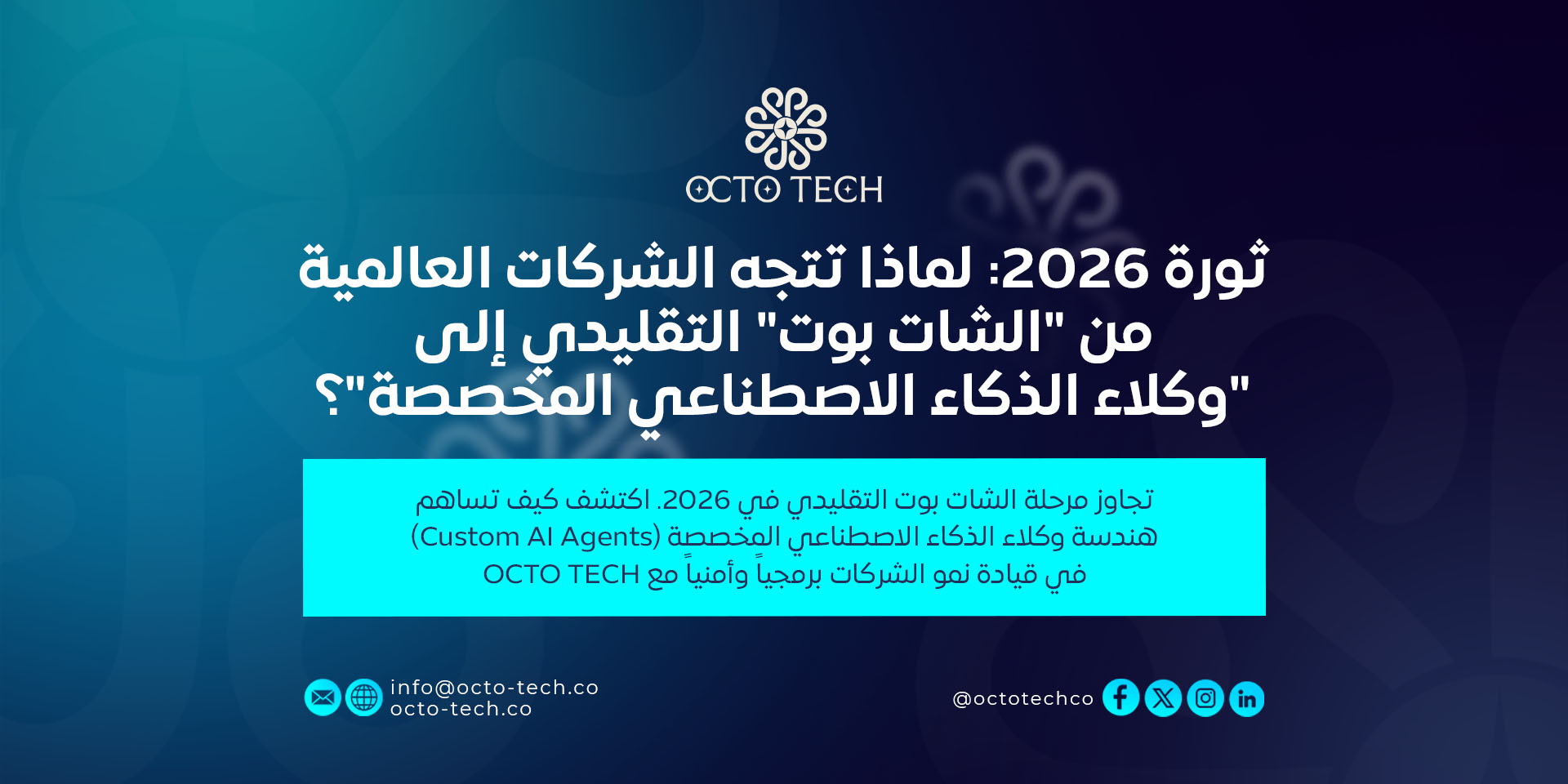 ثورة 2026: لماذا تتجه الشركات العالمية من "الشات بوت" التقليدي إلى "وكلاء الذكاء الاصطناعي المخصصة"؟
