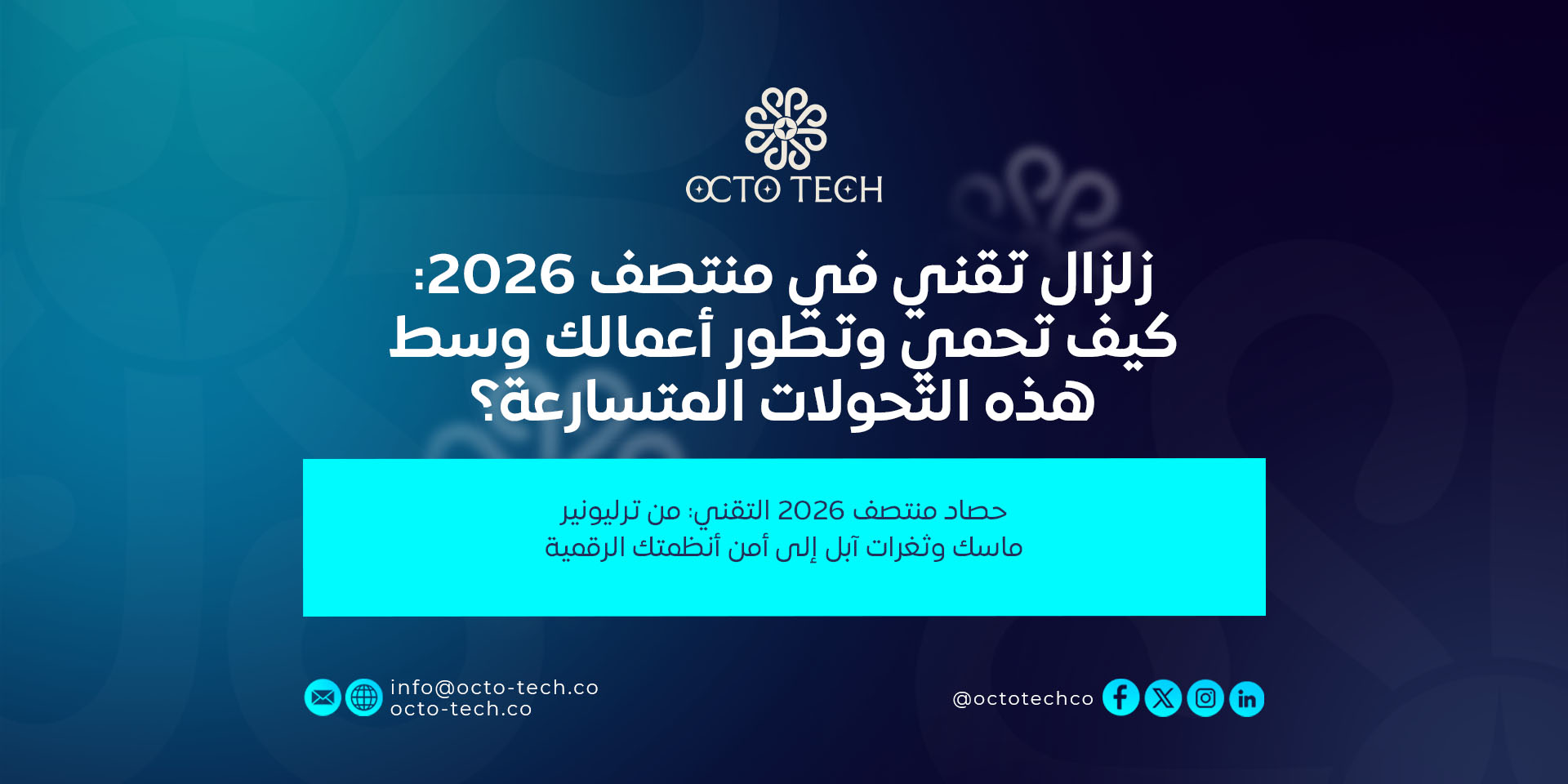 زلزال تقني في منتصف 2026: كيف تحمي وتطور أعمالك وسط هذه التحولات المتسارعة؟