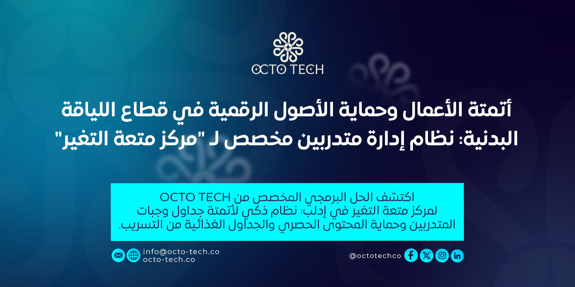 أتمتة الأعمال وحماية الأصول الرقمية في قطاع اللياقة البدنية: نظام إدارة متدربين مخصص لـ "مركز متعة التغير"